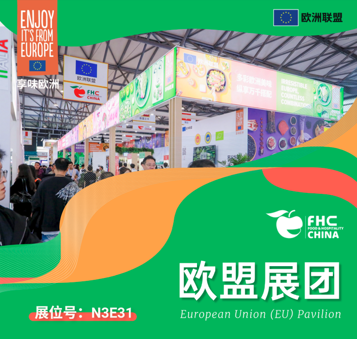 欧盟再度荣膺FHC 2026荣誉主宾国！